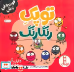 خرید کتاب توپک رنگارنگ فوت و فن زندگی شمی،خشتی کوچک،نردبان | ایده بوک