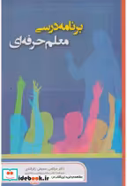 کتاب برنامه درسی معلم حرفه ای