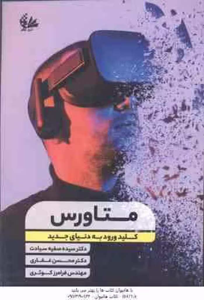 متاورس ( صفیه سیادت – محسن غفاری – فرامرز کوثری ) کلید ورود به دنیای جدید