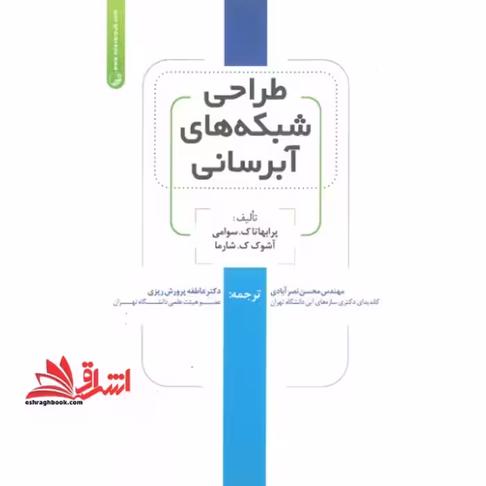 طراحی آبرسانی شهری - فروشگاه کتاب اشراق