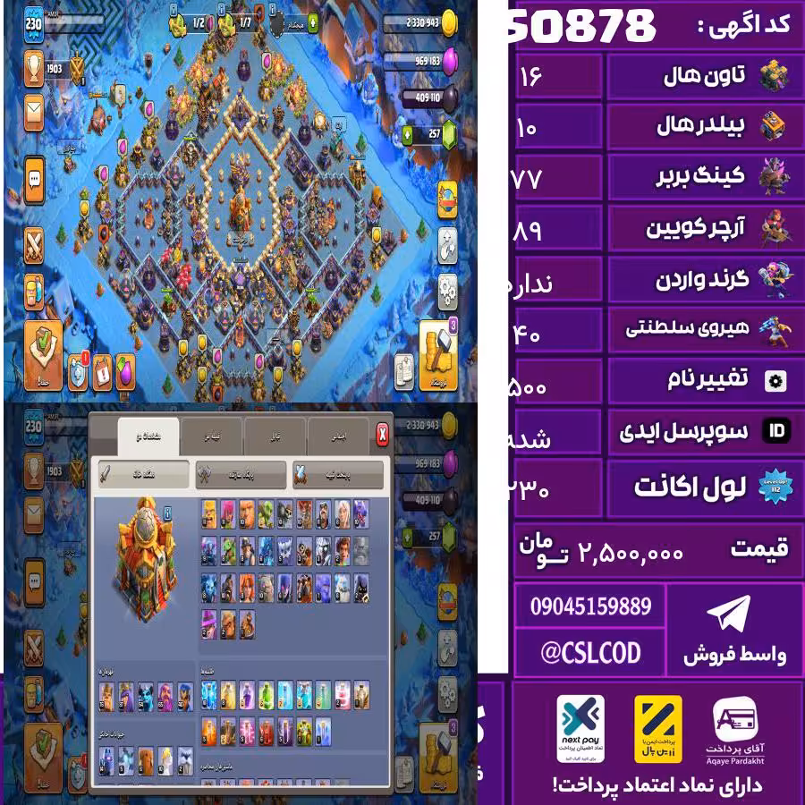 اکانت کلش لول 230 تاون 16 لول 77 کویین 89 واردن  رویال چمپیون 40 شاهزاده مینیون 54 تغییرنام 500 کد 50878