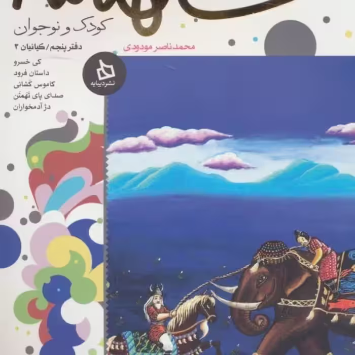 کتاب شاهنامه کودک و نوجوان دفتر پنجم کیانیان 3