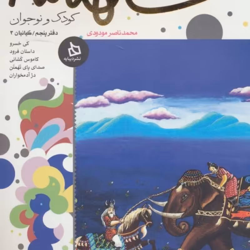 کتاب شاهنامه کودک و نوجوان دفتر پنجم کیانیان 3