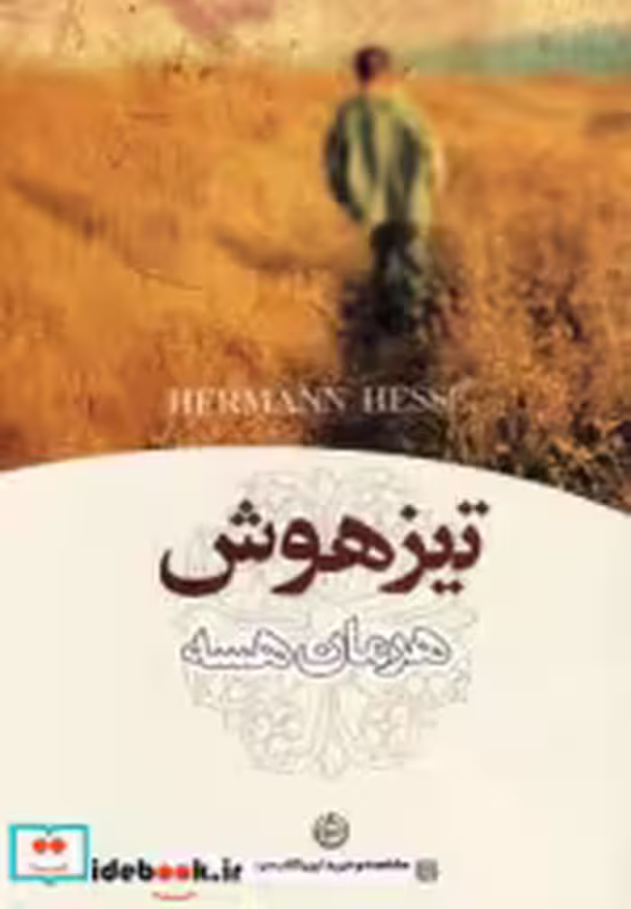 قیمت و خرید کتاب تیزهوش اثر هرمان هسه | ایده بوک