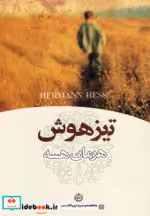 قیمت و خرید کتاب تیزهوش اثر هرمان هسه | ایده بوک