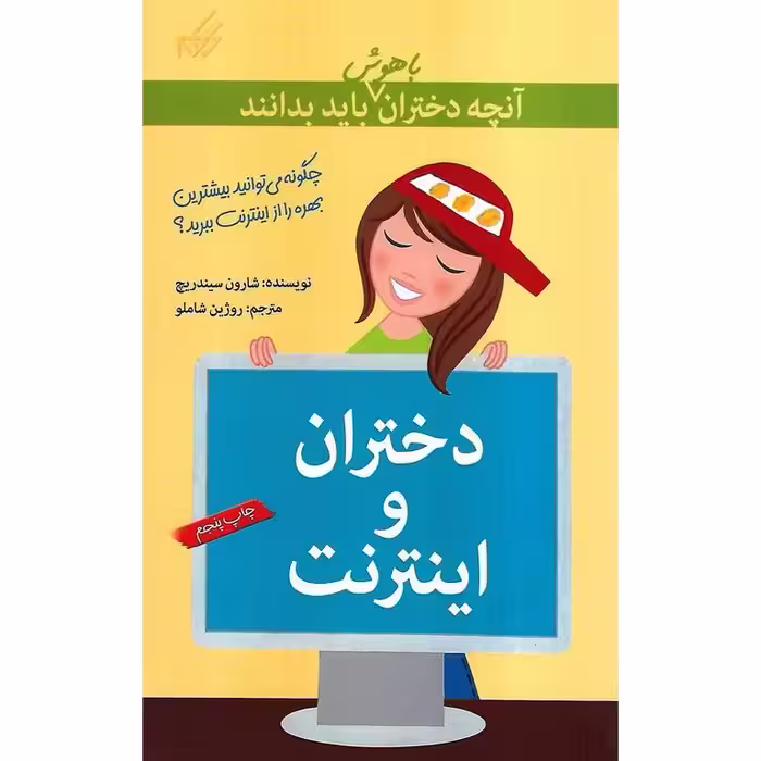 آنچه دختران باهوش باید بدانند: دختران و اینترنت