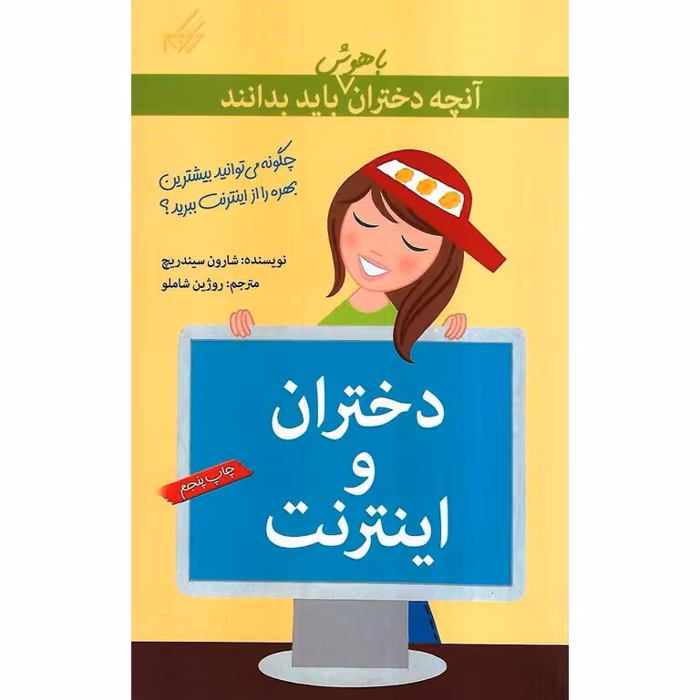 آنچه دختران باهوش باید بدانند: دختران و اینترنت
