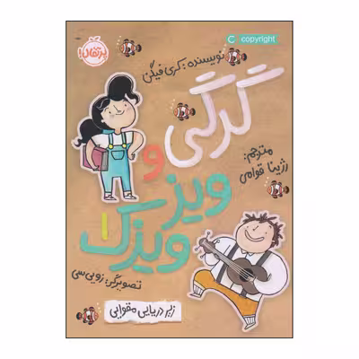کتاب گرگی و ویزویزک اثر کری فیگن انتشارات پرتقال جلد 1