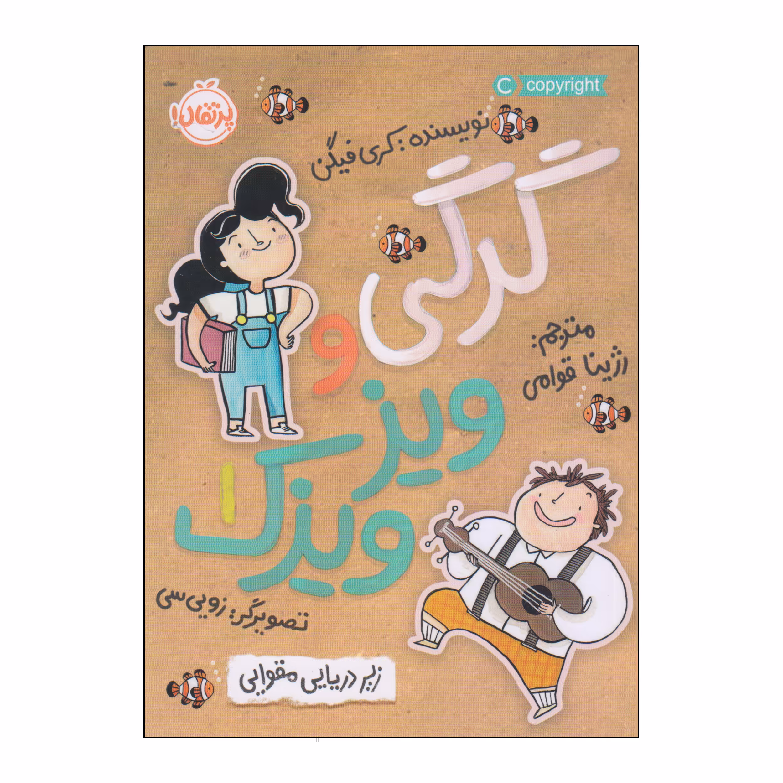 کتاب گرگی و ویزویزک اثر کری فیگن انتشارات پرتقال جلد 1