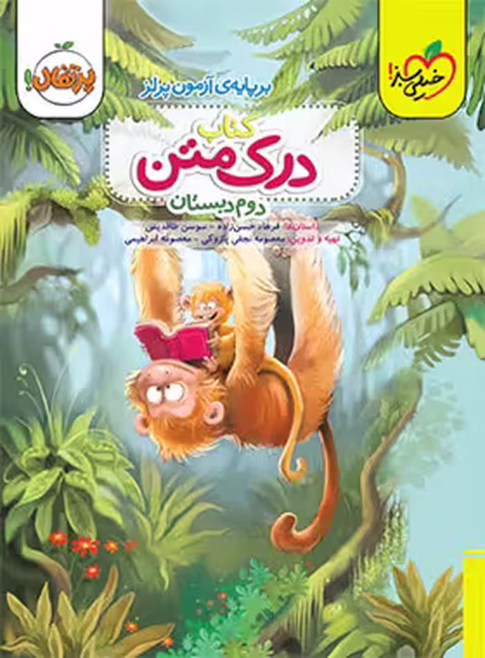 درک متن دوم دبستان پرتقال خیلی سبز | چی بخونم