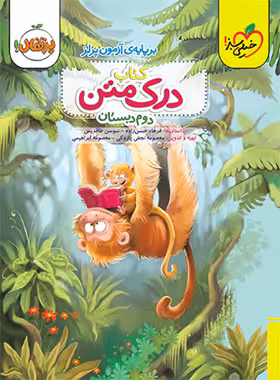 درک متن دوم دبستان پرتقال خیلی سبز | چی بخونم