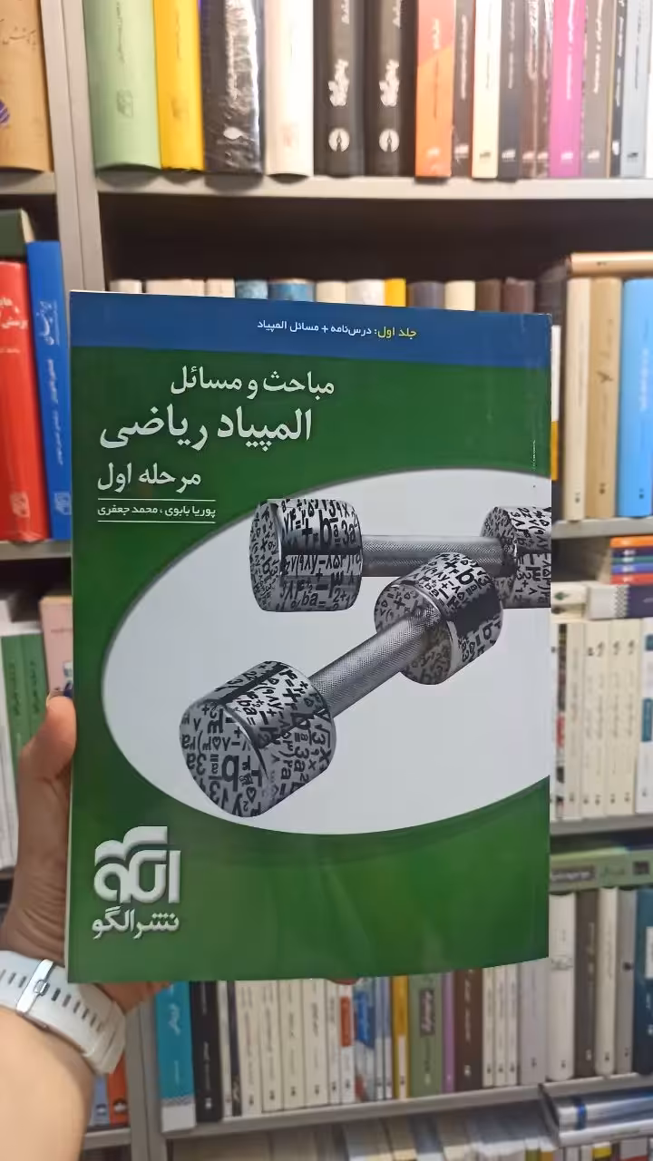 مباحث و مسائل المپیاد ریاضی مرحله اول الگو