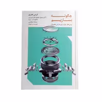 کتاب چگونه بسازیم روش های تولید برای طراحی محصول اثر کریس لفتری انتشارات کتاب وارش