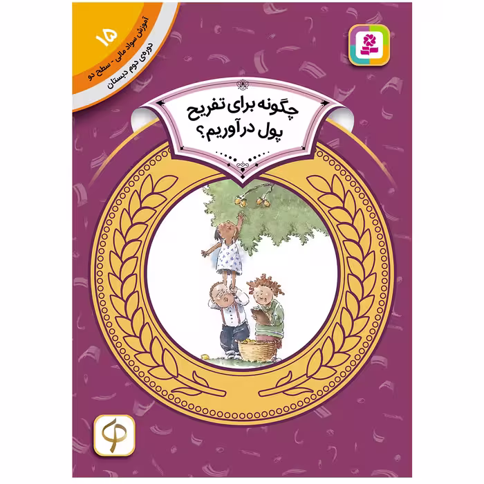 کتاب آموزش سواد مالی سطح دو چگونه برای تفریح پول آوریم ؟ اثرنیتن زیملمان انتشارات قدیانی