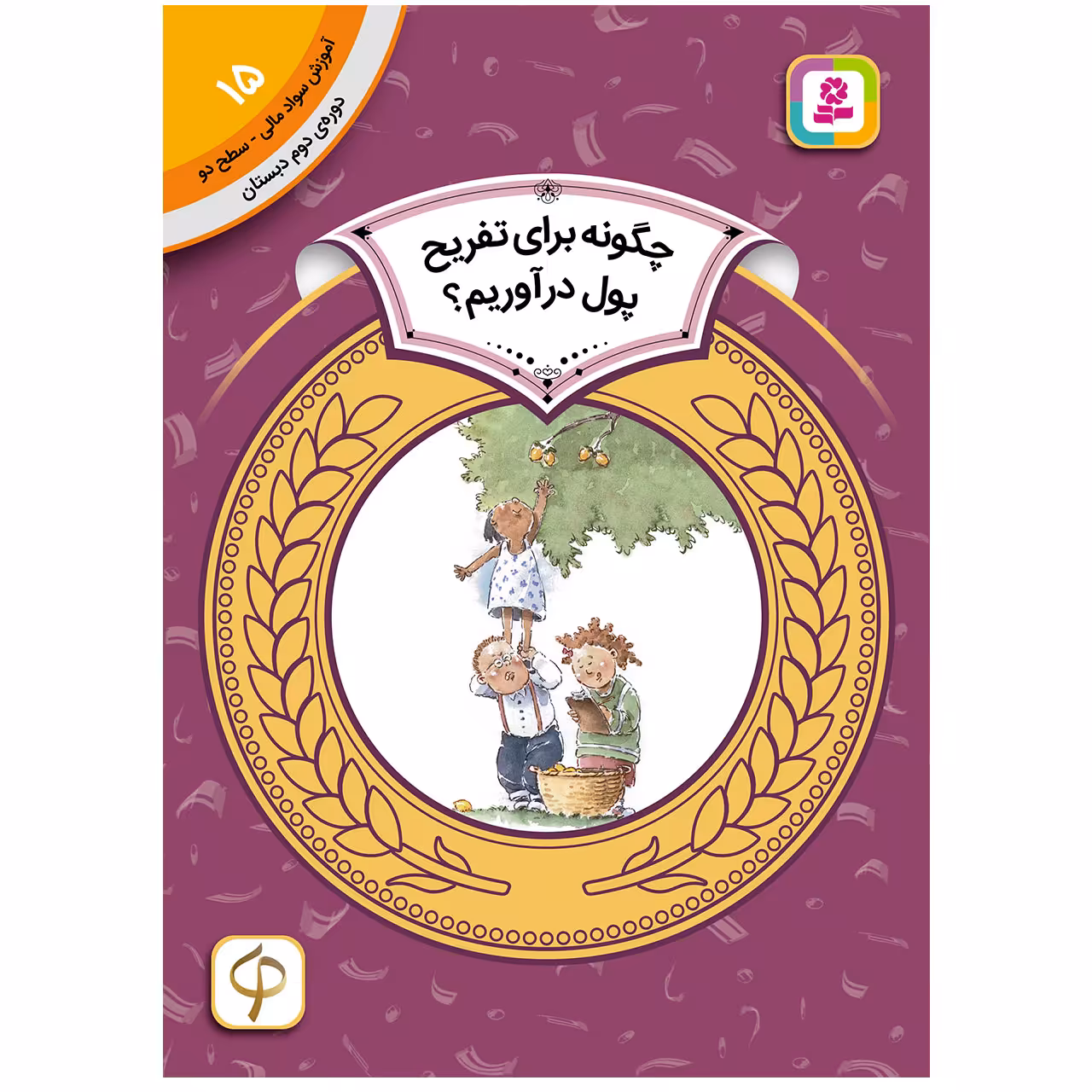 کتاب آموزش سواد مالی سطح دو چگونه برای تفریح پول آوریم ؟ اثرنیتن زیملمان انتشارات قدیانی