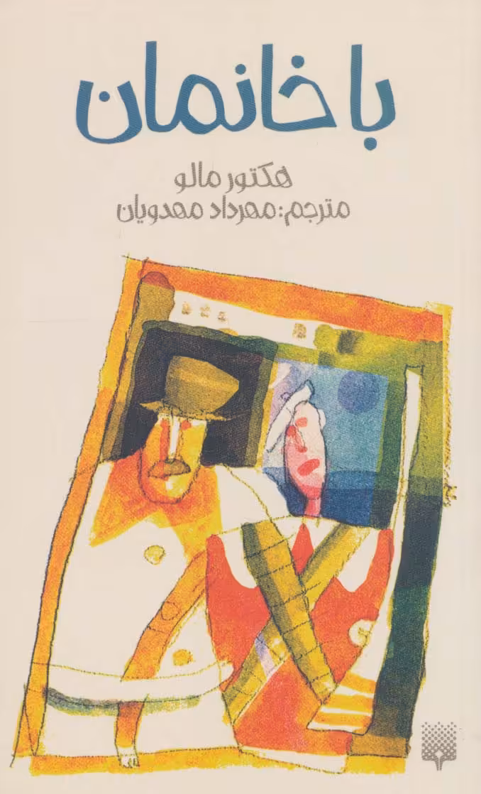 باخانمان (رمان نوجوان 3) - ناشربوک | خرید آنلاین کتاب