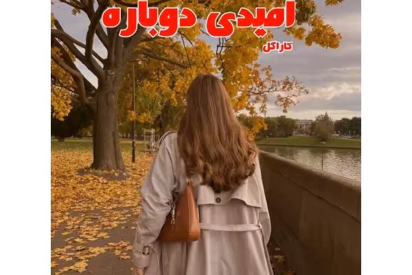 رمان امیدی دوباره - کتابخانه مجازی واتیکان