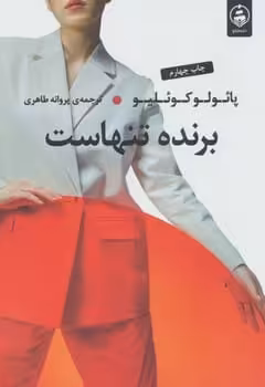 برنده تنهاست - کتاب‌فروشی کوچه کتاب