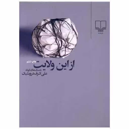 کتاب از این ولایت (جیبی) اثر علی اشرف درویشیان