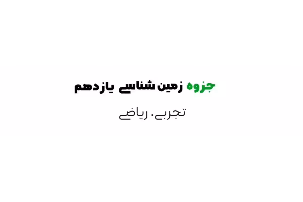 جزوه پرسش و پاسخ کتاب زمین شناسی یازدهم - کتابخانه مجازی واتیکان