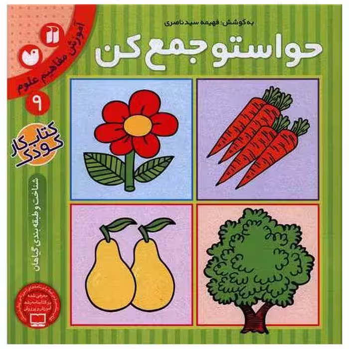 کتاب حواستو جمع کن (9)(تحقیقات ذکر) اثر فهیمه سید ناصری