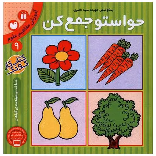 کتاب حواستو جمع کن (9)(تحقیقات ذکر) اثر فهیمه سید ناصری
