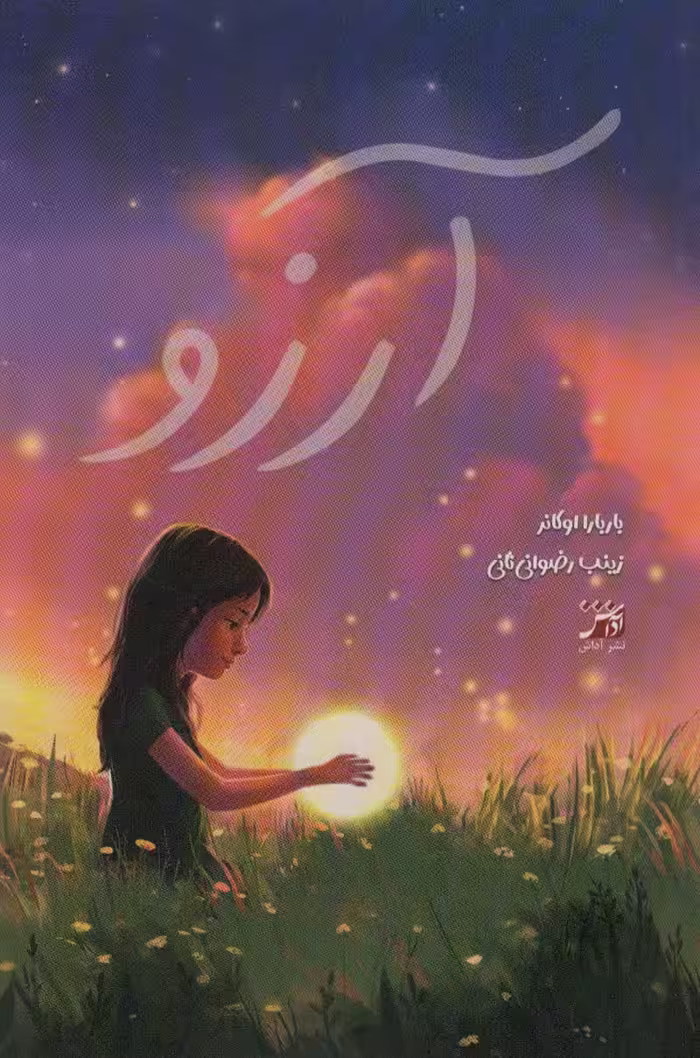 آرزو - ناشربوک | خرید آنلاین کتاب