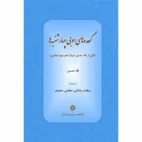 کتاب گعده های ادبی چهارشنبه ها اثر طه حسین انتشارات پژوهشگاه علوم انسانی و مطالعات فرهنگی