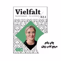 کتاب آلمانی Vielfalt B2.1