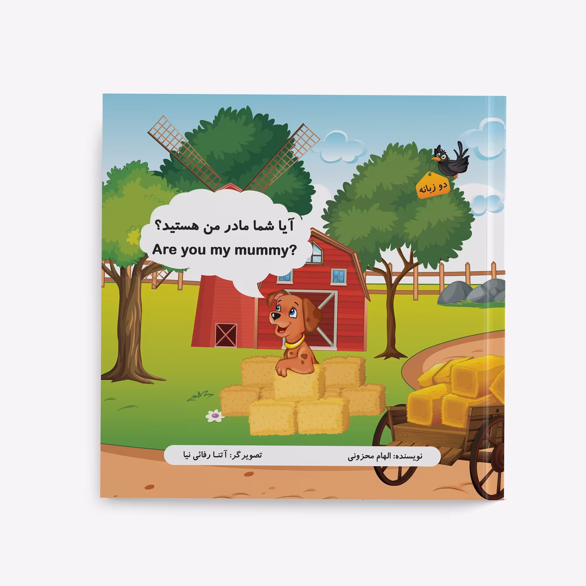 کتاب آموزشی آیا شما مادر من هستید؟ اثر الهام محزونی نشر ایلیا مهر