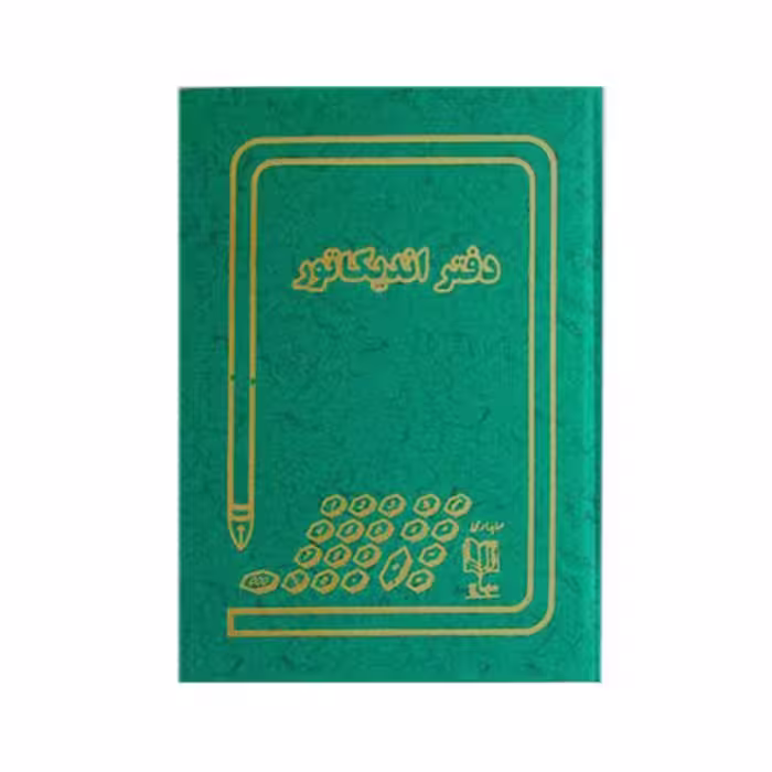 دفتر اندیکاتور 160 برگ وزیری