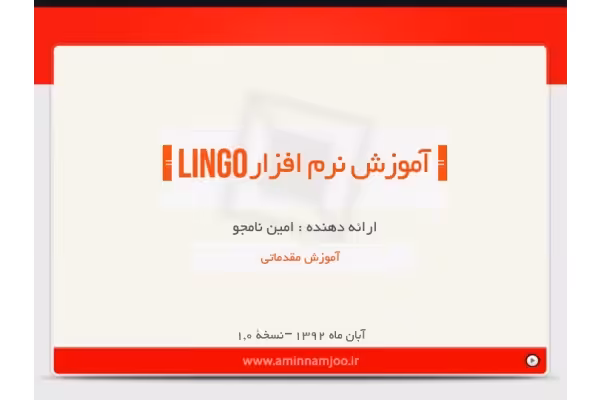📝جزوه: آموزش مقدماتی لینگو 🖊استاد: امین نامجو 🏛 دانشگاه امیرکبیر () - کتابخانه مجازی واتیکان