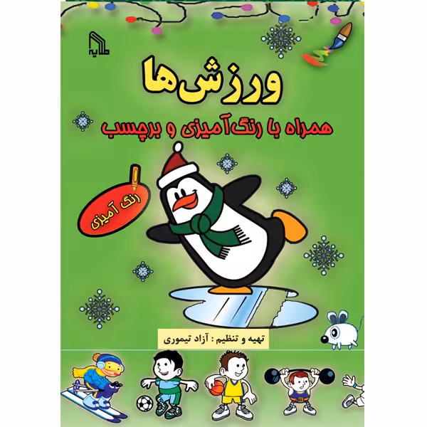 کتاب ورزش ها همراه با رنگ آمیزی و برچسب اثر آزاد تیموری انتشارات طلایه
