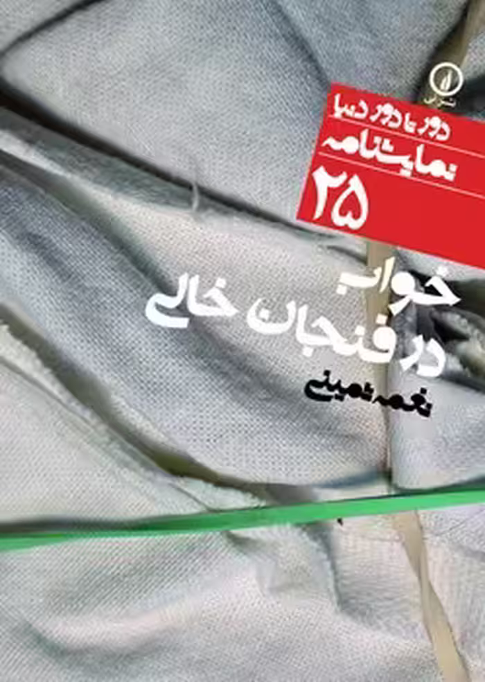 خواب در فنجان خالی | مرکز فرهنگی آبی