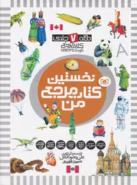 مجموعه نخستین کتاب مرجع من (دوره 7 جلدی)،(گلاسه) - ناشربوک | خرید آنلاین کتاب