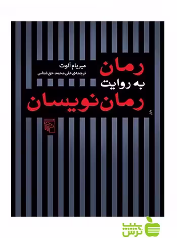 رمان به روایت رمان‌نویسان میریام آلوت مرکز - سیب ترش - SibTorsh میریام آلوت