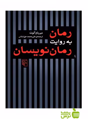 رمان به روایت رمان‌نویسان میریام آلوت مرکز - سیب ترش - SibTorsh میریام آلوت