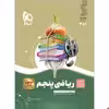 کتاب ریاضی پنجم سری سیر تا پیاز اثر جمعی از نویسندگان انتشارات بین المللی گاج
