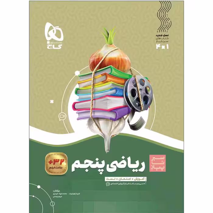 کتاب ریاضی پنجم سری سیر تا پیاز اثر جمعی از نویسندگان انتشارات بین المللی گاج