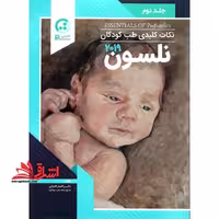نکات کلیدی طب کودکان نلسون 2019 جلد دوم مصور تمام رنگی - فروشگاه کتاب اشراق