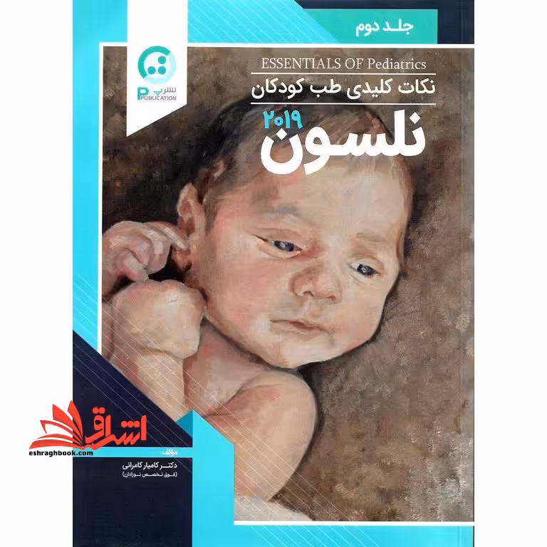 نکات کلیدی طب کودکان نلسون 2019 جلد دوم مصور تمام رنگی - فروشگاه کتاب اشراق
