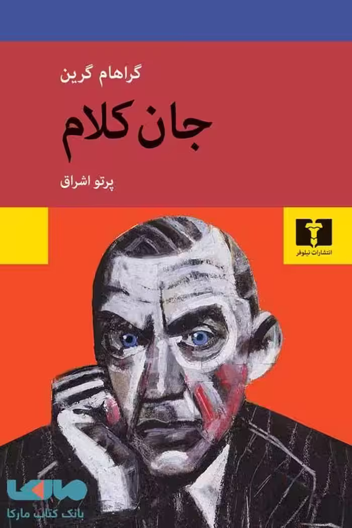 جان کلام نشر نیلوفر