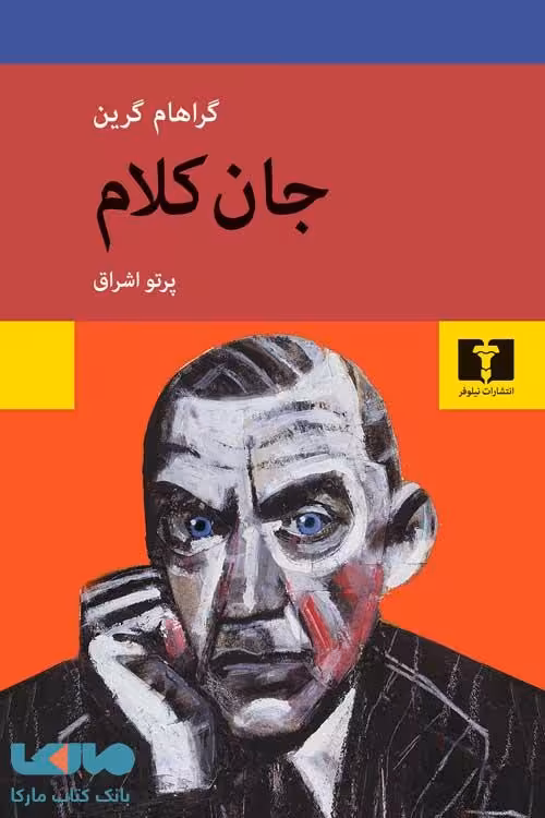 جان کلام نشر نیلوفر