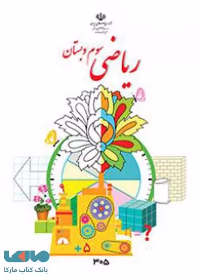 درسی ریاضی سوم ابتدایی