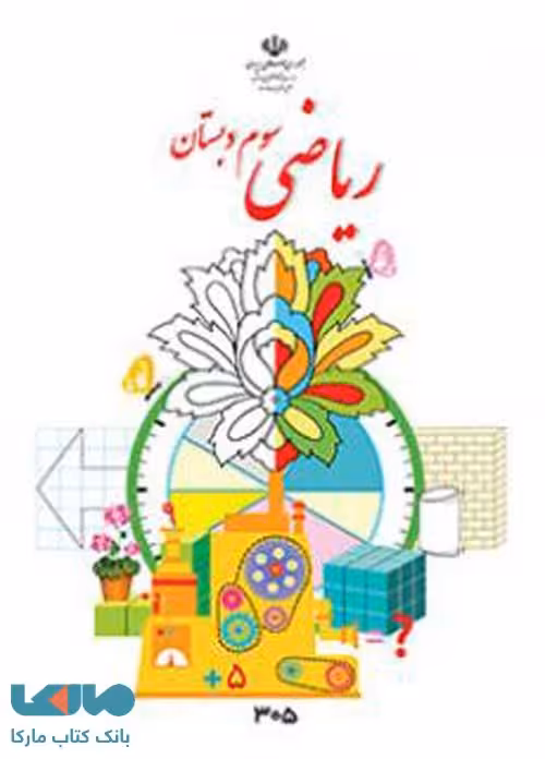 درسی ریاضی سوم ابتدایی