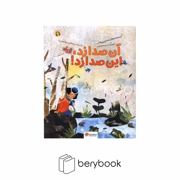 کتاب آن صدا زد این صدا زد / رحلی / نشر مهرسا