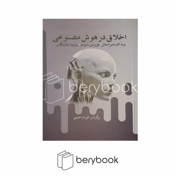 کتاب اخلاق در هوش مصنوعی / شومیز / آریابان