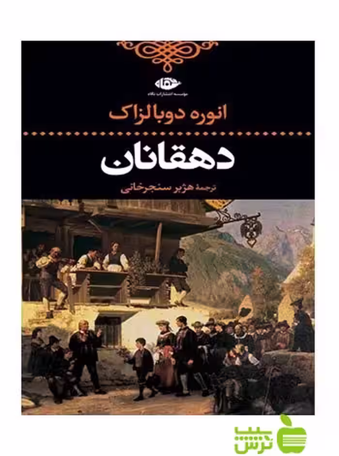 دهقانان انوره دو بالزاك نگاه - سیب ترش - SibTorsh انوره دو بالزاک