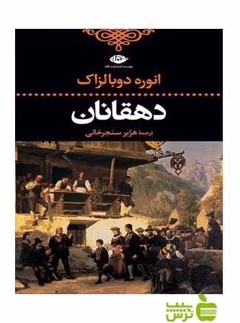 دهقانان انوره دو بالزاك نگاه - سیب ترش - SibTorsh انوره دو بالزاک
