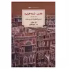 کتاب عدن شبه جزیره اثر پل نیزان انتشارات دیدآور